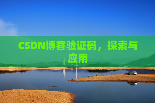 CSDN博客验证码，探索与应用