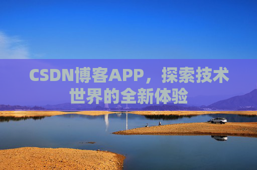 CSDN博客APP，探索技术世界的全新体验