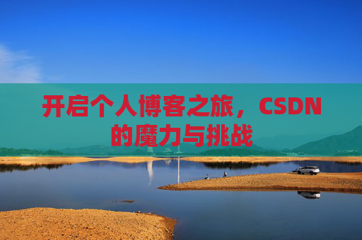 开启个人博客之旅，CSDN的魔力与挑战