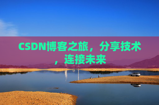 CSDN博客之旅，分享技术，连接未来