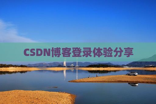 CSDN博客登录体验分享